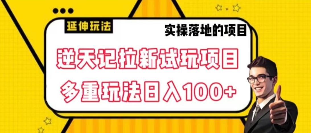 逆天记拉新试玩搬砖项目，日入100+-kk网创