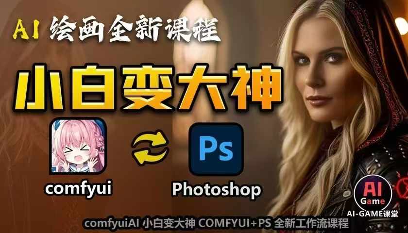 AI绘画全新课程，AI小白变大神COMFYUI+PS全新工作流课程，学会能创作无限可能-kk网创