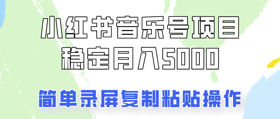 通过音乐号变现，简单的复制粘贴操作，实现每月5000元以上的稳定收入-kk网创