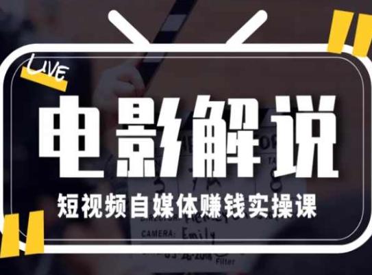电影解说短视频自媒体赚钱实操课，教你做电影解说短视频，月赚1万-kk网创