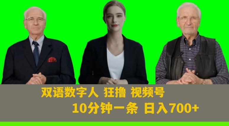 Ai生成双语数字人狂撸视频号，日入700+内附251G素材【揭秘】-kk网创