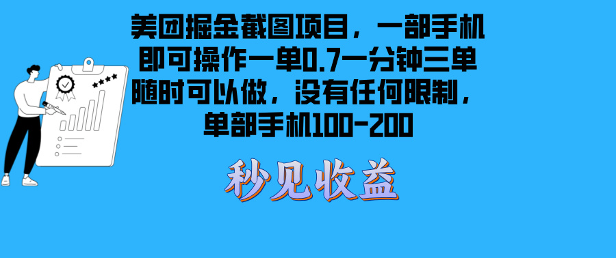 美团掘金截图项目一部手机就可以做没有时间限制 一部手机日入100-200-kk网创