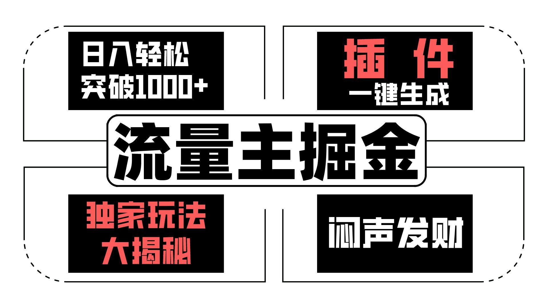 流量主掘金日入轻松突破1000+，一键生成，独家玩法大揭秘，闷声发财 【原创新玩法】-kk网创