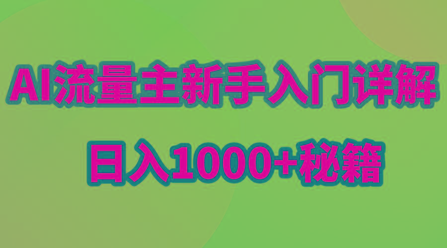 AI流量主新手入门详解公众号爆文玩法，公众号流量主日入1000+秘籍-kk网创