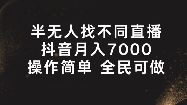 半无人找不同直播，月入7000+，操作简单 全民可做【揭秘】-kk网创