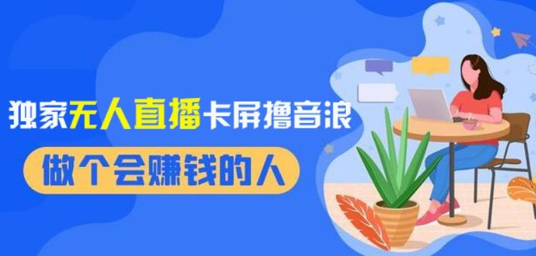 2024独家无人直播卡屏撸音浪，12月新出教程，收益稳定，无需看守，轻松上手日入1000+【揭秘】-kk网创