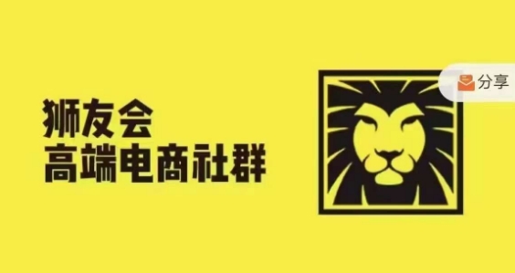 狮友会·【千万级电商卖家社群】，更新2024.5.26跨境主题研讨会-kk网创