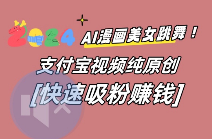 AI动漫美女跳舞视频，无脑搬运原创视频，多项引流方式【揭秘】-kk网创