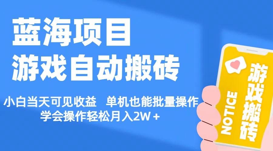 【蓝海项目】游戏自动搬砖 小白当天可见收益 单机也能批量操作 学会操…-kk网创