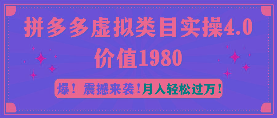 拼多多虚拟类目实操4.0：月入轻松过万，价值1980-kk网创