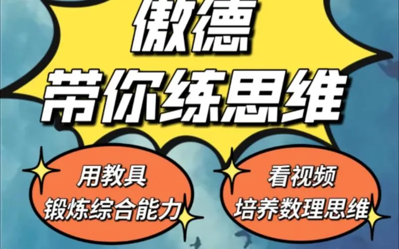 傲德带你练思维（1-6年级）课程-kk网创