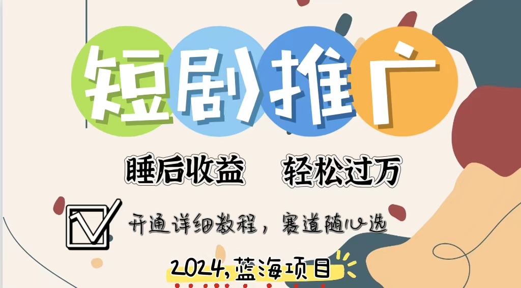 拥有睡眠收益的短剧推广大风口项目，十分钟学会，多赛道选择，月入五位数-kk网创