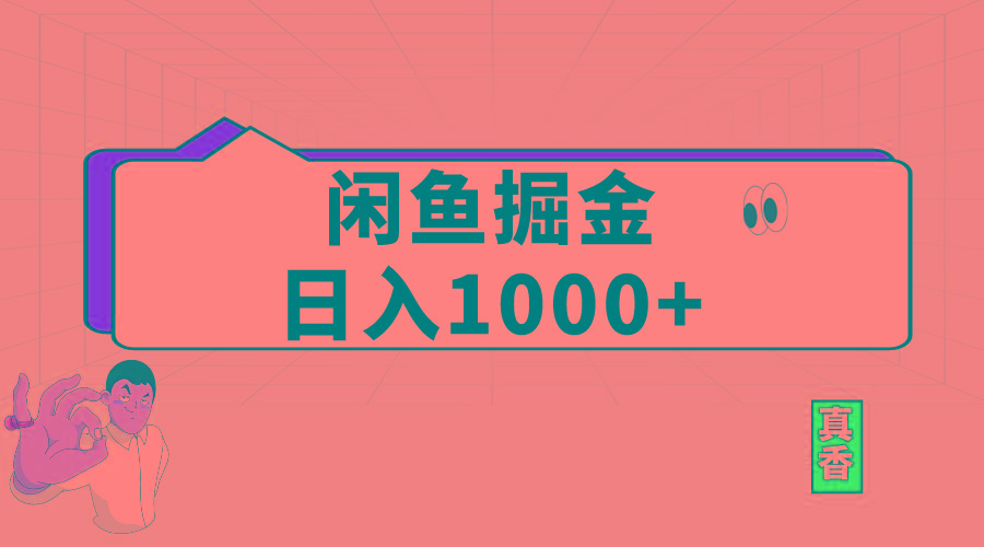 闲鱼暴力掘金项目，轻松日入1000+-kk网创