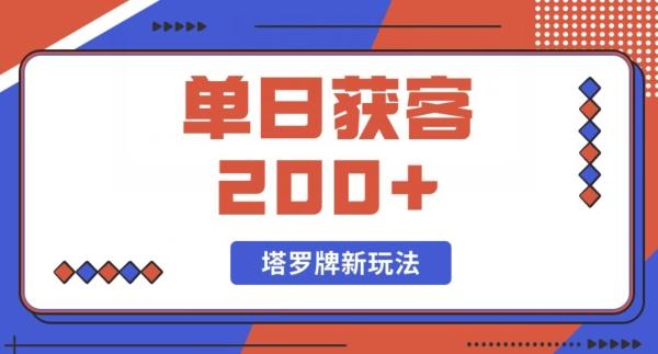 每日获客200+暴力塔罗牌玩法-kk网创