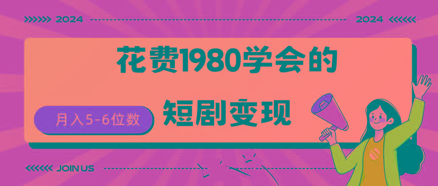 (9440期)短剧变现技巧 授权免费一个月轻松到手5-6位数-kk网创