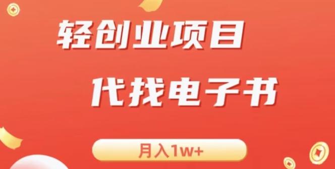 冷门暴力掘金项目，代找电子书，月入1W+-kk网创
