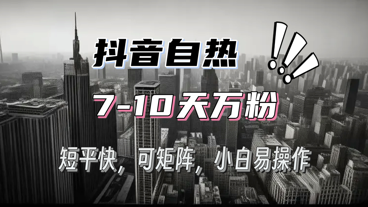 抖音自热涨粉3天千粉，7天万粉，操作简单，轻松上手，可矩阵放大-kk网创