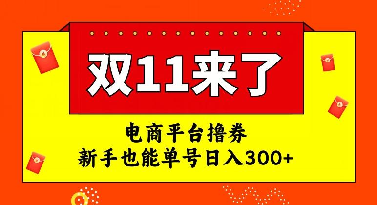 电商平台撸券，双十一红利期，新手也能单号日入300+【揭秘】-kk网创