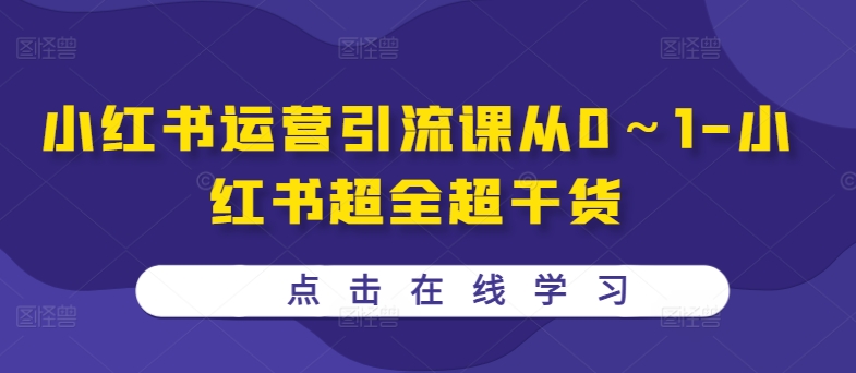 小红书运营引流课从0～1-小红书超全超干货-kk网创