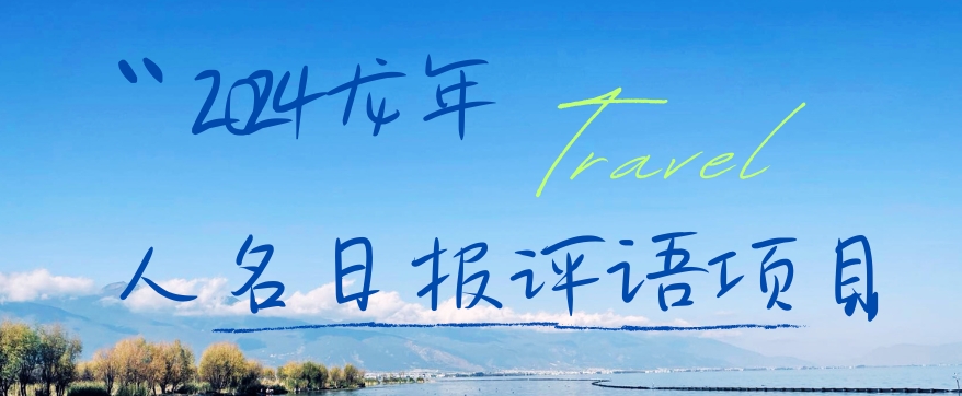 2024龙年人名日报评语项目，日入300加，年前吃肉【揭秘】-kk网创