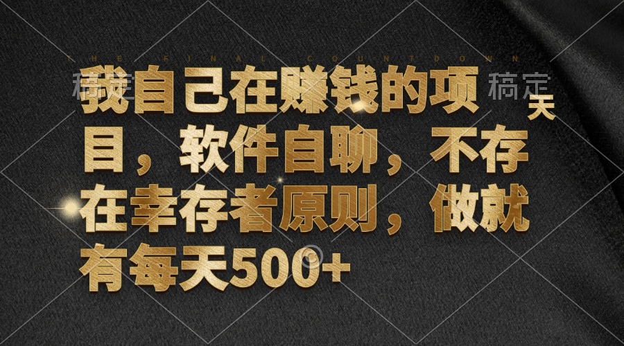 我自己在赚钱的项目，软件自聊，不存在幸存者原则，做就有每天500+-kk网创