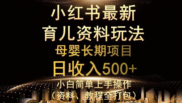 独特小红书母婴资料玩法，详细操作+变现逻辑，轻松日入500+-kk网创