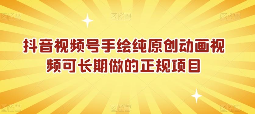 抖音视频号手绘纯原创动画视频可长期做的正规项目【揭秘】-kk网创