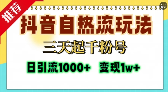 抖音自热流打法，三天起千粉号，单视频十万播放量，日引精准粉1000+-kk网创