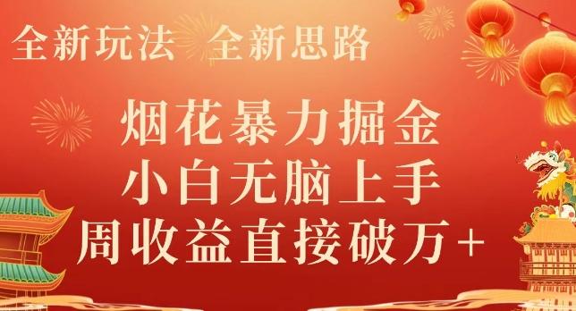 全新玩法，全新思路，烟花暴力掘金，小白无脑上手，周收益破w+-kk网创