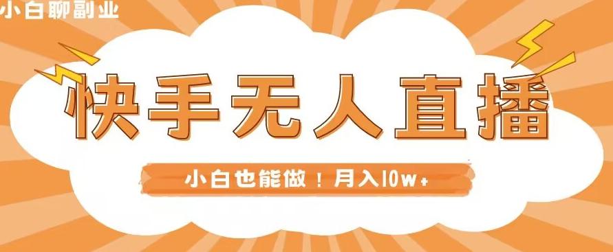 快手无人直播，本地部署+教程，小白也能做，轻松月入10w+-kk网创