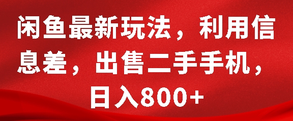 闲鱼最新玩法，利用信息差，出售二手手机，日入8张【揭秘】-kk网创