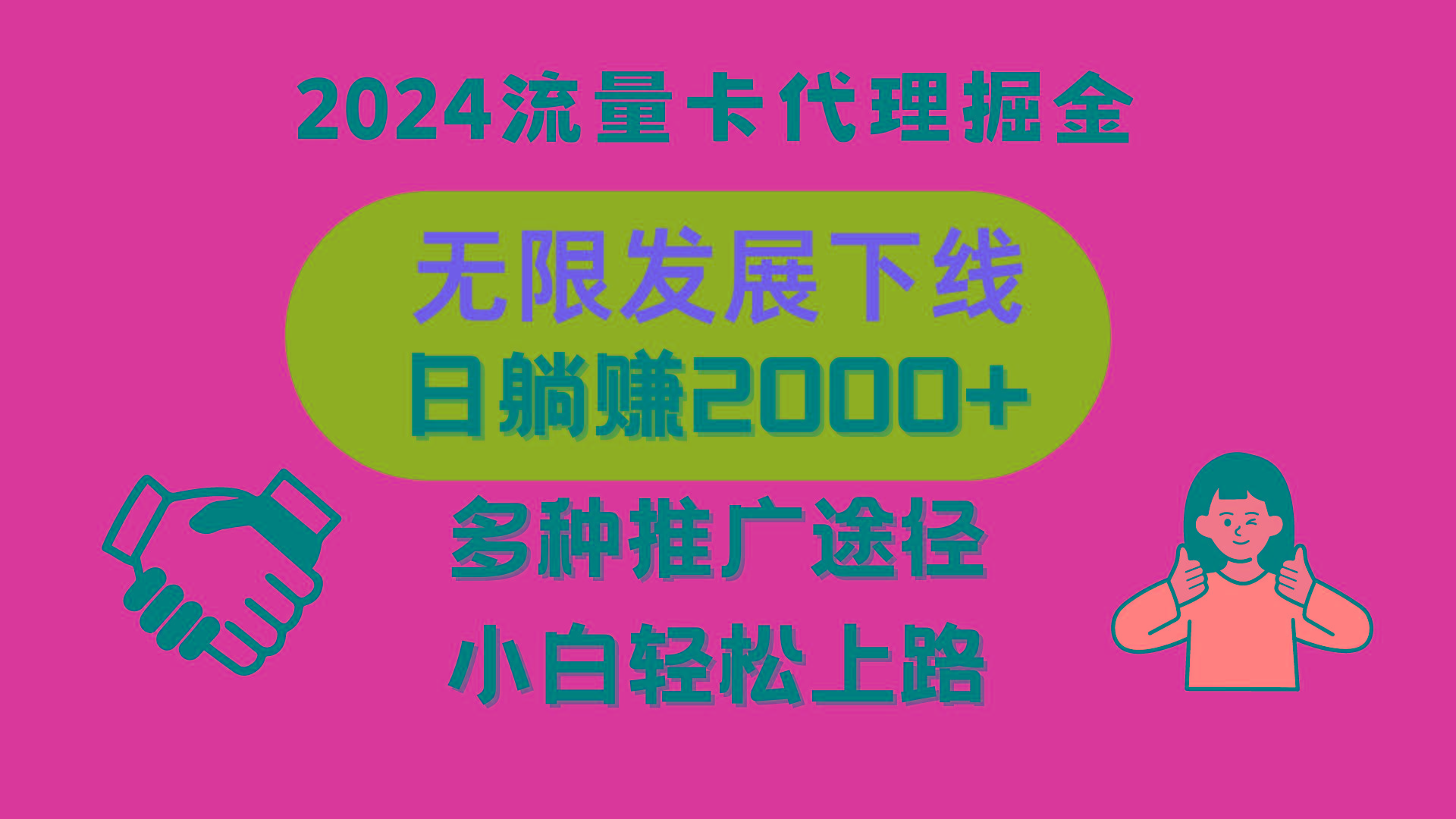 三网流量卡代理招募，无限发展下线，日躺赚2000+，新手小白轻松上路。-kk网创