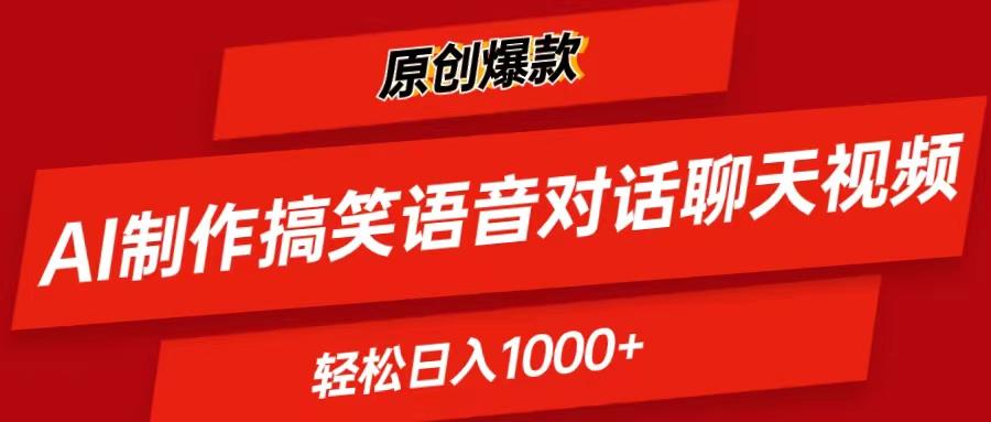 AI制作搞笑语音对话聊天视频,条条爆款，轻松日入1000+-kk网创