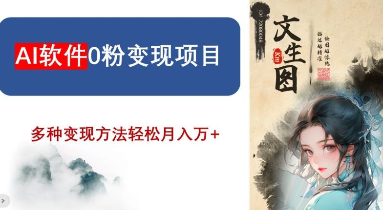 AI软件0粉变现项目，0基础2024年风口项目，轻松月入万+【揭秘】-kk网创