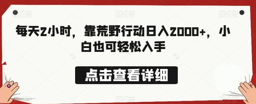 每天2小时，靠荒野行动日入2000+，小白也可轻松入手-kk网创