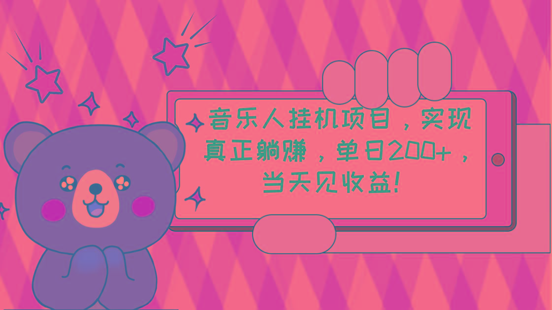 2024网易云云梯计划 单机日200+ 无脑月入4000+-kk网创