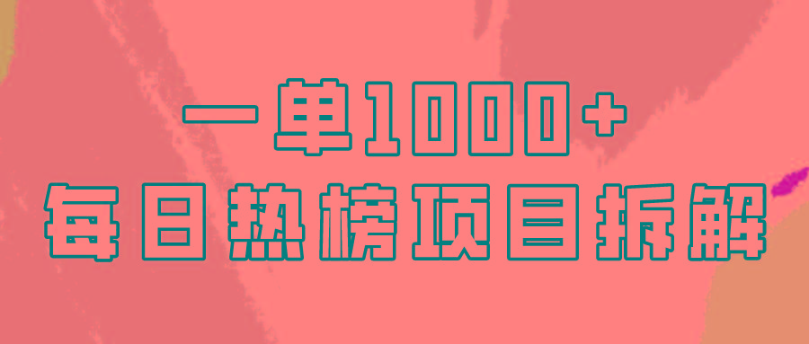 (9519期)简单易学，每日热榜项目实操，一单纯利1000+-kk网创