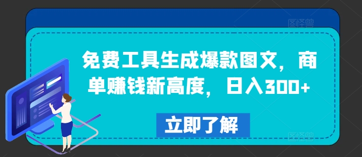 免费工具生成爆款图文，商单赚钱新高度，日入300+【揭秘】-kk网创