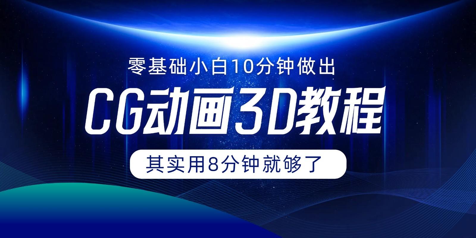 0基础小白如何用10分钟做出CG大片，其实8分钟就够了-kk网创
