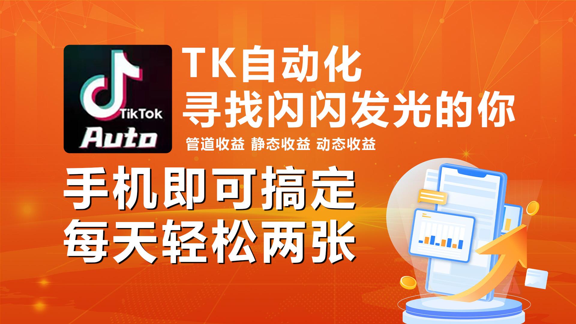 海外抖音TK自动挂机，手机全自动挂机，每天轻松搞2张-kk网创