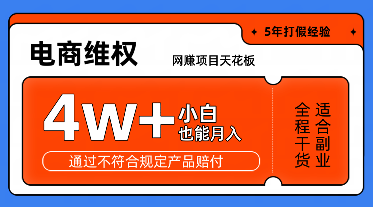 网赚项目天花板电商购物维权月收入稳定4w+独家玩法小白也能上手-kk网创