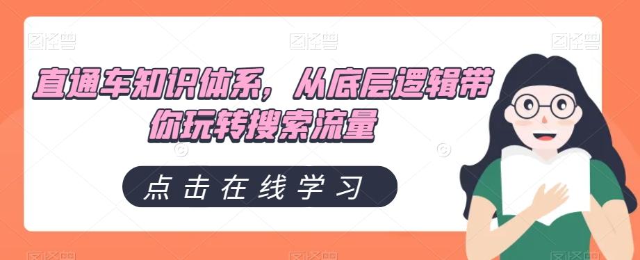 直通车知识体系，从底层逻辑带你玩转搜索流量-kk网创
