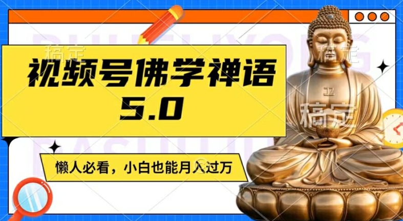 视频号佛学禅语5.0，纯原创视频，每天1-2小时，保底月入过W，适合宝妈、上班族、大学生【揭秘】-kk网创