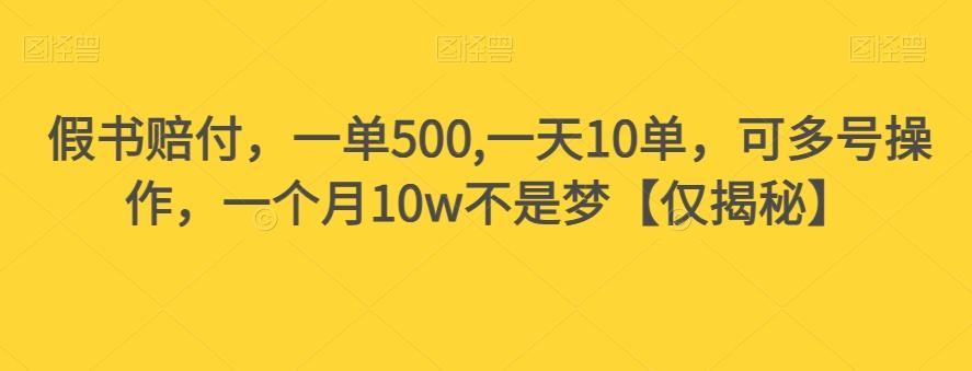 假书赔付，一单500,一天10单，可多号操作，一个月10w不是梦【仅揭秘】-kk网创