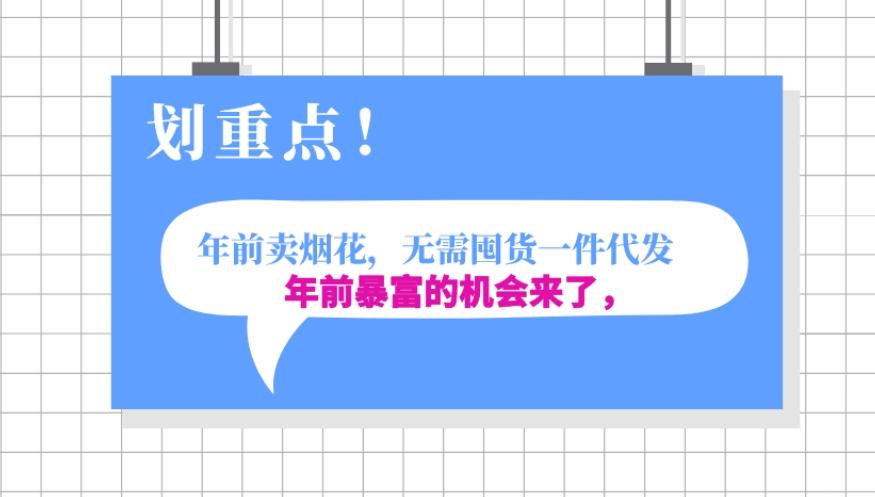 年前月入30000的机会，过年卖烟花，无需囤货一键代发合法合规-kk网创