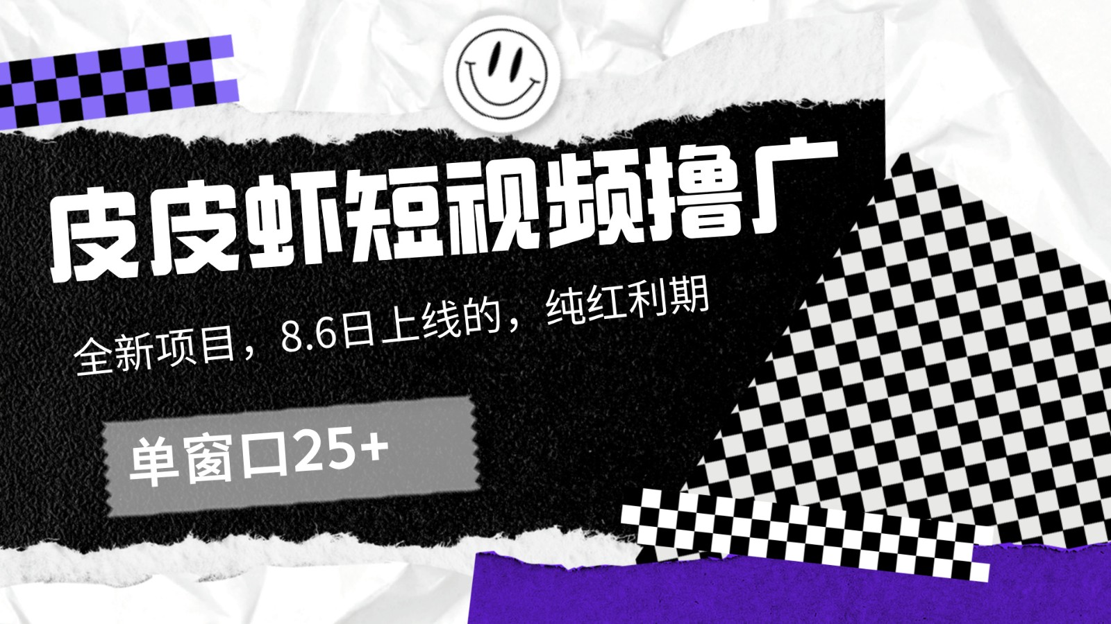 皮皮虾短视频撸广，单窗口收益25+！-kk网创