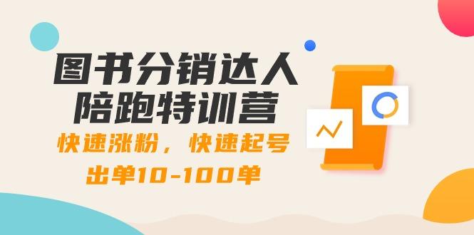 图书分销达人陪跑特训营：快速涨粉，快速起号出单10-100单！-kk网创