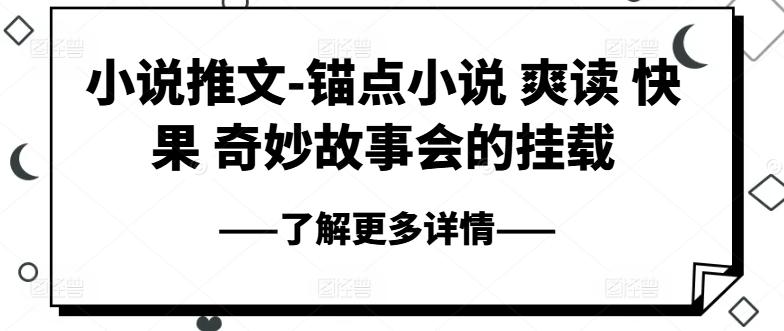 小说推文-锚点小说 爽读 快果 奇妙故事会的挂载-kk网创