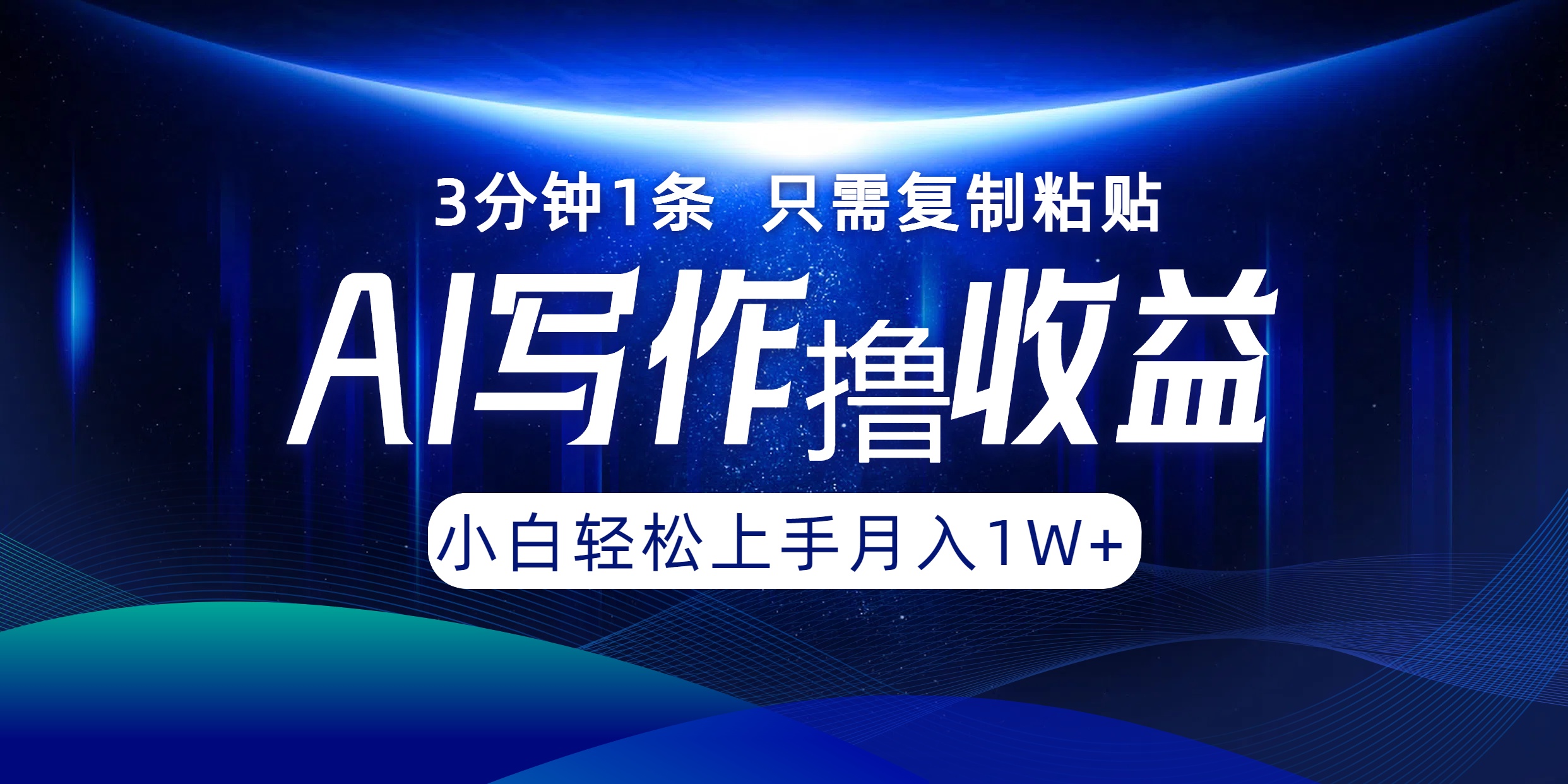 AI写作撸收益，3分钟1条只需复制粘贴，一键多渠道发布月入10000+-kk网创