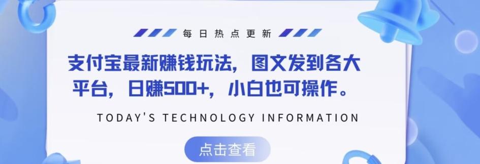 支付宝最新赚钱玩法，图文发到各大平台，日赚500+，小白也可操作-kk网创